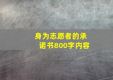 身为志愿者的承诺书800字内容