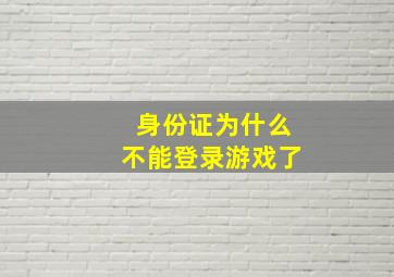 身份证为什么不能登录游戏了