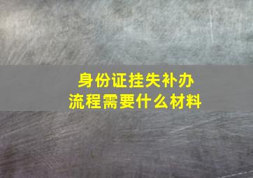 身份证挂失补办流程需要什么材料