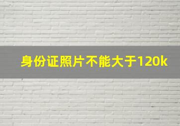 身份证照片不能大于120k