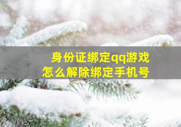 身份证绑定qq游戏怎么解除绑定手机号