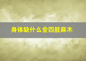 身体缺什么会四肢麻木