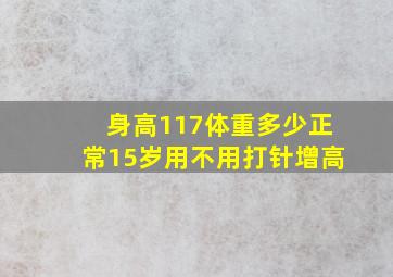 身高117体重多少正常15岁用不用打针增高