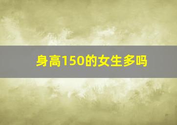 身高150的女生多吗