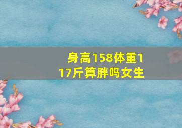 身高158体重117斤算胖吗女生