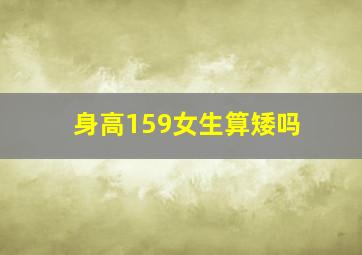 身高159女生算矮吗