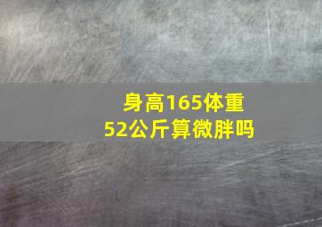 身高165体重52公斤算微胖吗