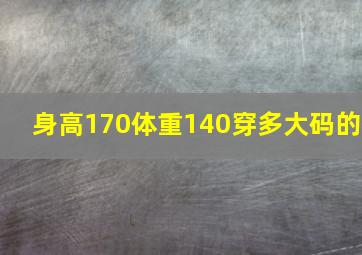 身高170体重140穿多大码的