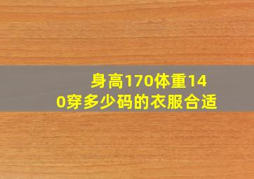 身高170体重140穿多少码的衣服合适