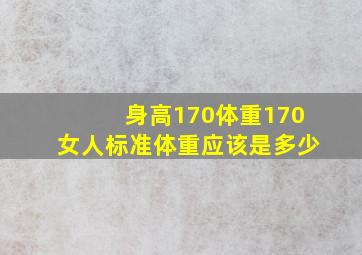 身高170体重170女人标准体重应该是多少