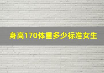 身高170体重多少标准女生