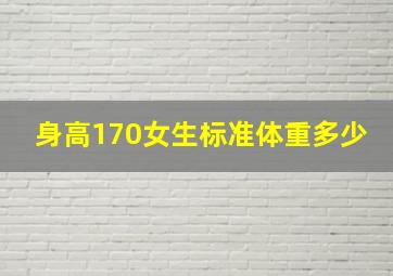 身高170女生标准体重多少