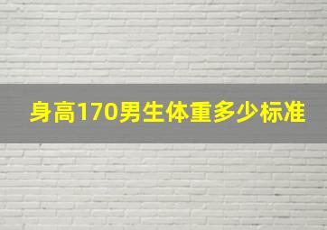 身高170男生体重多少标准