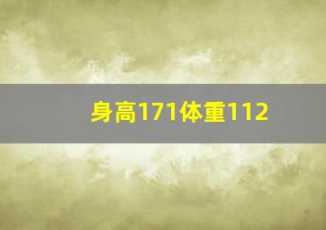 身高171体重112