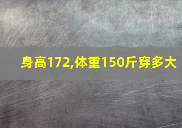 身高172,体重150斤穿多大