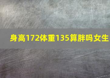 身高172体重135算胖吗女生