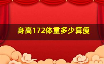 身高172体重多少算瘦