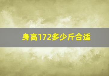 身高172多少斤合适