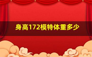 身高172模特体重多少