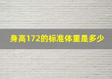 身高172的标准体重是多少