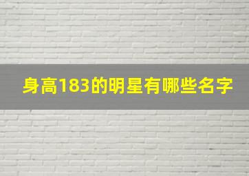 身高183的明星有哪些名字