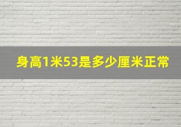 身高1米53是多少厘米正常