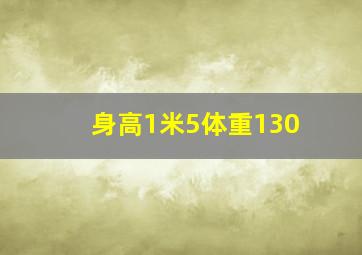 身高1米5体重130