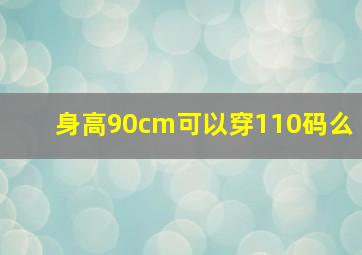 身高90cm可以穿110码么