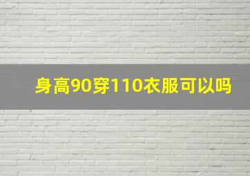 身高90穿110衣服可以吗