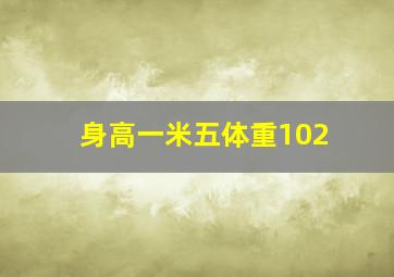 身高一米五体重102