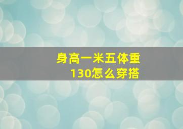 身高一米五体重130怎么穿搭