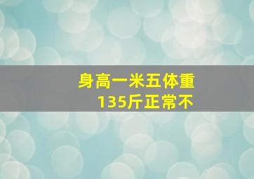 身高一米五体重135斤正常不