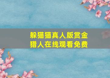 躲猫猫真人版赏金猎人在线观看免费