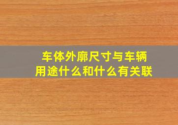 车体外廓尺寸与车辆用途什么和什么有关联