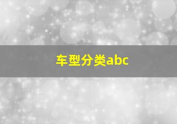 车型分类abc