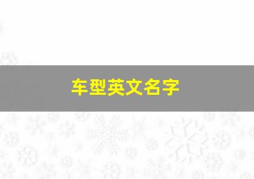 车型英文名字