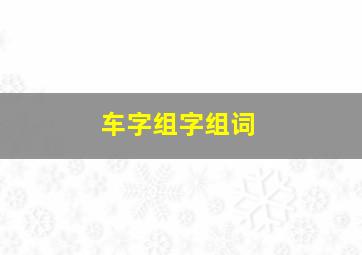 车字组字组词