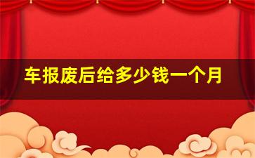 车报废后给多少钱一个月