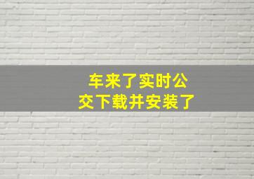 车来了实时公交下载并安装了