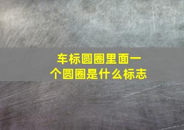 车标圆圈里面一个圆圈是什么标志