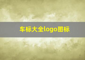 车标大全logo图标