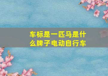 车标是一匹马是什么牌子电动自行车