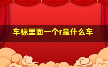 车标里面一个r是什么车