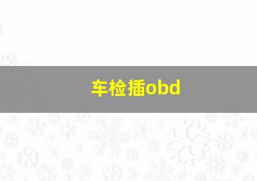 车检插obd