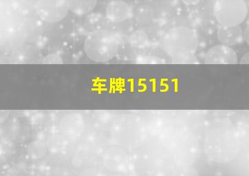 车牌15151