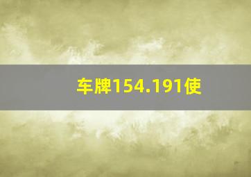 车牌154.191使