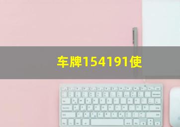 车牌154191使