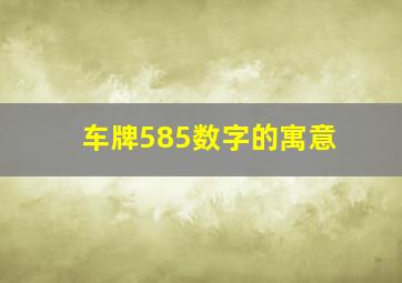 车牌585数字的寓意