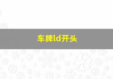 车牌ld开头