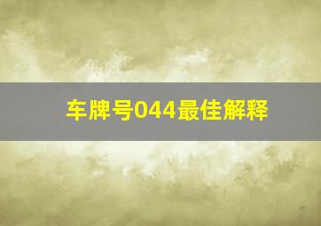 车牌号044最佳解释